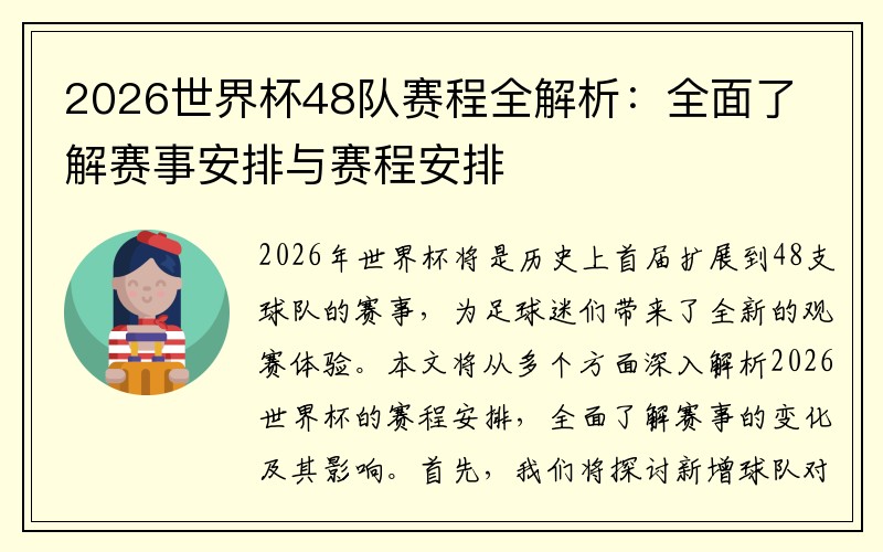 2026世界杯48队赛程全解析：全面了解赛事安排与赛程安排