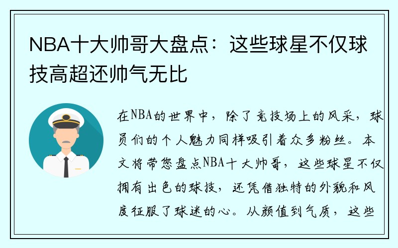 NBA十大帅哥大盘点：这些球星不仅球技高超还帅气无比