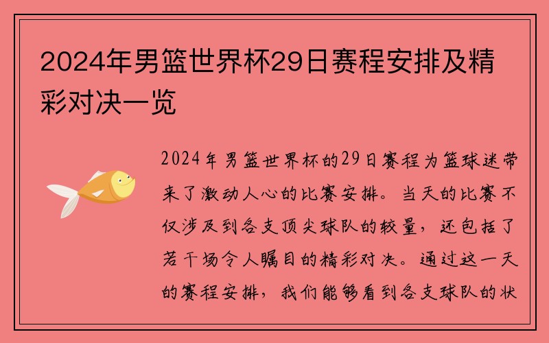 2024年男篮世界杯29日赛程安排及精彩对决一览