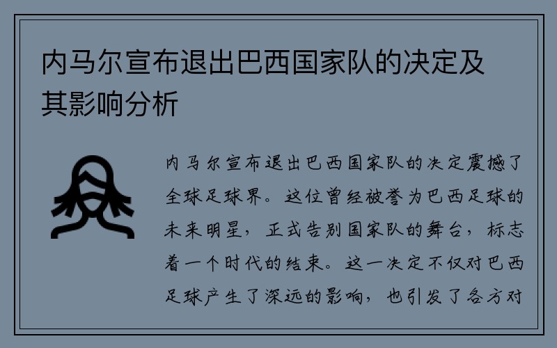 内马尔宣布退出巴西国家队的决定及其影响分析