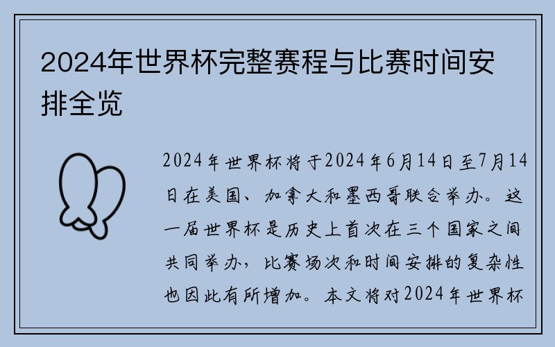 2024年世界杯完整赛程与比赛时间安排全览