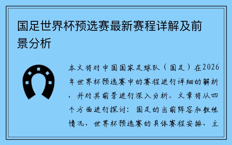 国足世界杯预选赛最新赛程详解及前景分析