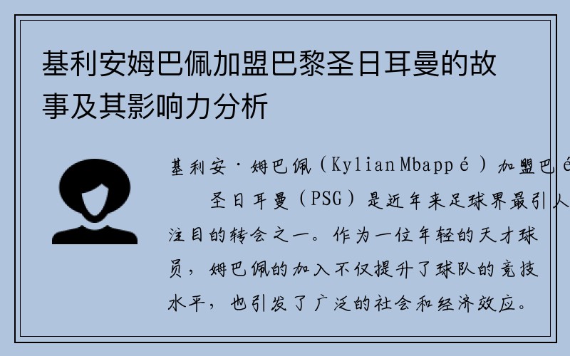 基利安姆巴佩加盟巴黎圣日耳曼的故事及其影响力分析