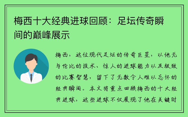 梅西十大经典进球回顾：足坛传奇瞬间的巅峰展示