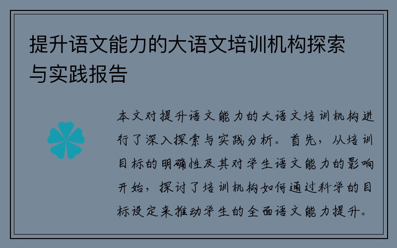 提升语文能力的大语文培训机构探索与实践报告