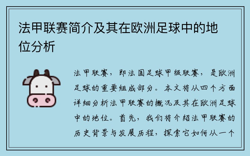 法甲联赛简介及其在欧洲足球中的地位分析