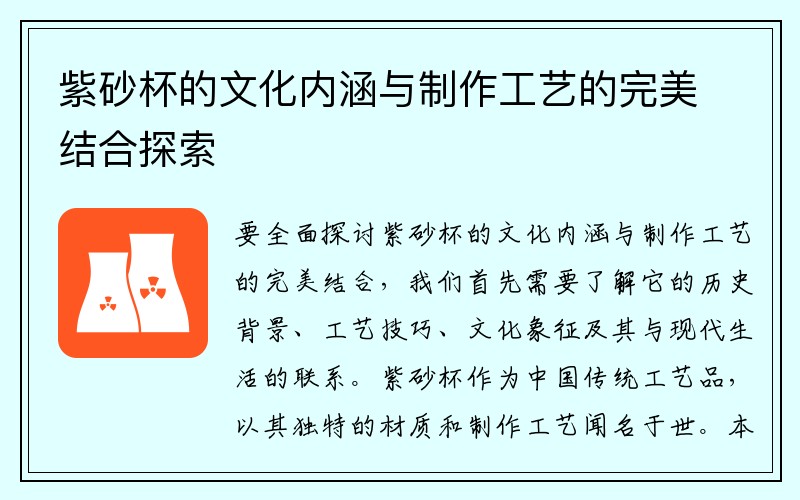 紫砂杯的文化内涵与制作工艺的完美结合探索