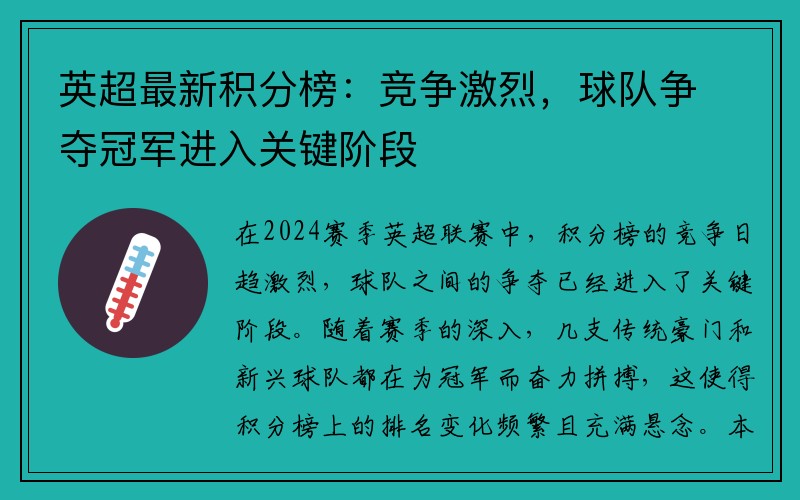 英超最新积分榜：竞争激烈，球队争夺冠军进入关键阶段