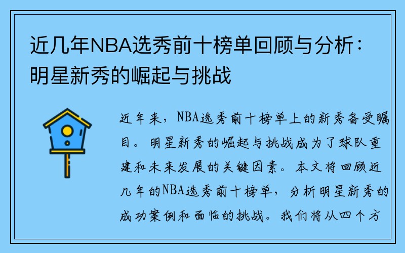 近几年NBA选秀前十榜单回顾与分析：明星新秀的崛起与挑战