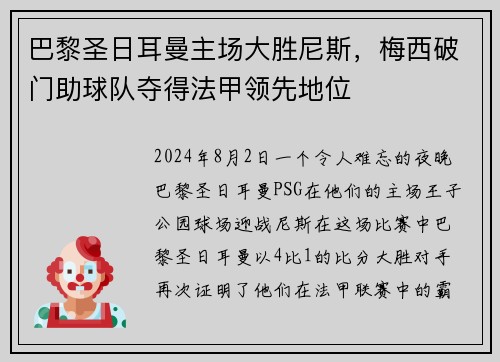 巴黎圣日耳曼主场大胜尼斯，梅西破门助球队夺得法甲领先地位