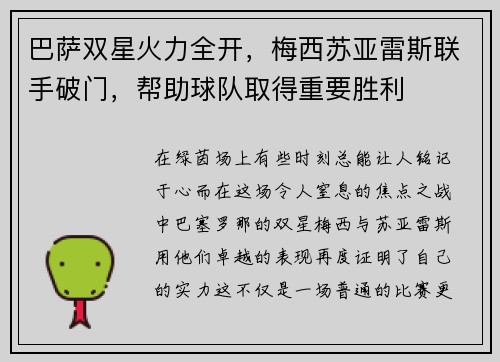 巴萨双星火力全开，梅西苏亚雷斯联手破门，帮助球队取得重要胜利