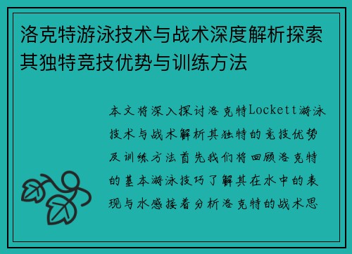 洛克特游泳技术与战术深度解析探索其独特竞技优势与训练方法