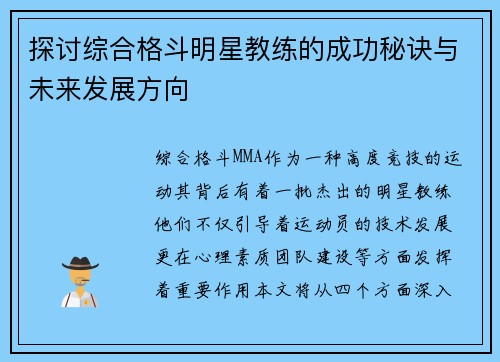 探讨综合格斗明星教练的成功秘诀与未来发展方向