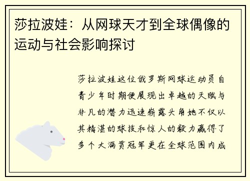 莎拉波娃：从网球天才到全球偶像的运动与社会影响探讨