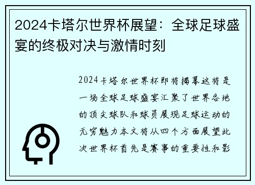 2024卡塔尔世界杯展望：全球足球盛宴的终极对决与激情时刻