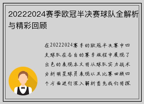 20222024赛季欧冠半决赛球队全解析与精彩回顾