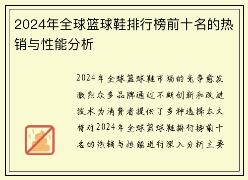 2024年全球篮球鞋排行榜前十名的热销与性能分析