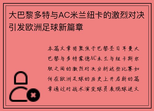 大巴黎多特与AC米兰纽卡的激烈对决引发欧洲足球新篇章