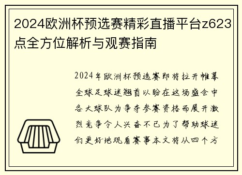 2024欧洲杯预选赛精彩直播平台z623点全方位解析与观赛指南