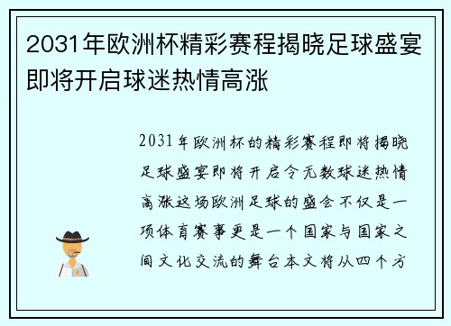 2031年欧洲杯精彩赛程揭晓足球盛宴即将开启球迷热情高涨