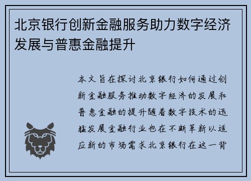 北京银行创新金融服务助力数字经济发展与普惠金融提升