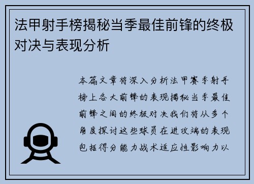 法甲射手榜揭秘当季最佳前锋的终极对决与表现分析