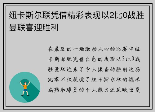 纽卡斯尔联凭借精彩表现以2比0战胜曼联喜迎胜利