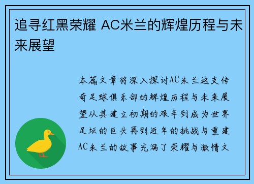 追寻红黑荣耀 AC米兰的辉煌历程与未来展望