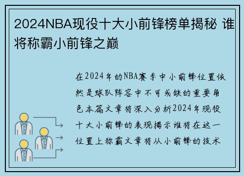 2024NBA现役十大小前锋榜单揭秘 谁将称霸小前锋之巅