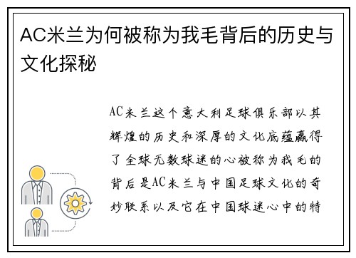 AC米兰为何被称为我毛背后的历史与文化探秘