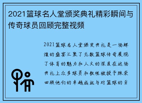 2021篮球名人堂颁奖典礼精彩瞬间与传奇球员回顾完整视频