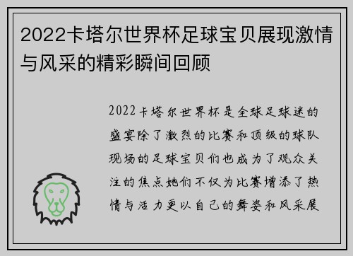 2022卡塔尔世界杯足球宝贝展现激情与风采的精彩瞬间回顾