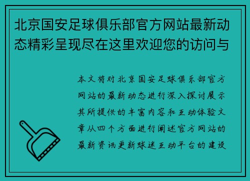 北京国安足球俱乐部官方网站最新动态精彩呈现尽在这里欢迎您的访问与互动