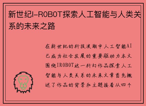 新世纪I-R0B0T探索人工智能与人类关系的未来之路