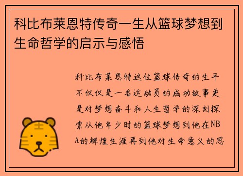 科比布莱恩特传奇一生从篮球梦想到生命哲学的启示与感悟