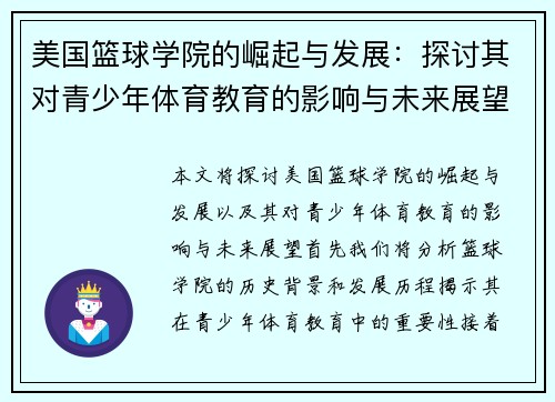 美国篮球学院的崛起与发展：探讨其对青少年体育教育的影响与未来展望