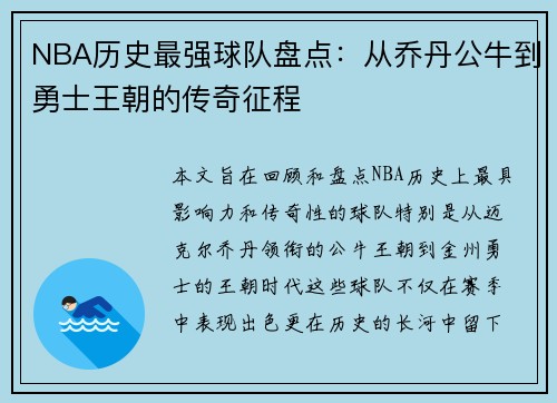 NBA历史最强球队盘点：从乔丹公牛到勇士王朝的传奇征程