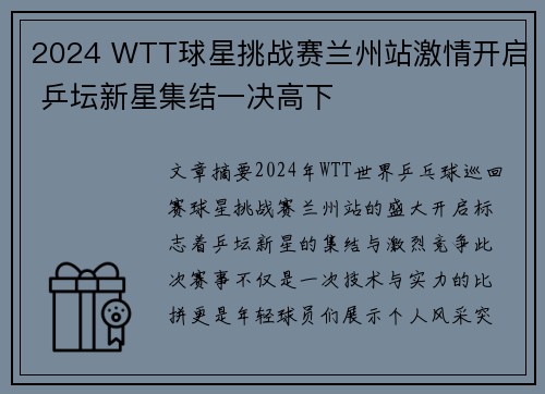 2024 WTT球星挑战赛兰州站激情开启 乒坛新星集结一决高下