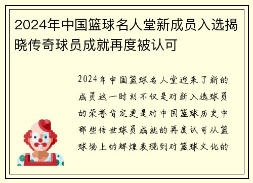 2024年中国篮球名人堂新成员入选揭晓传奇球员成就再度被认可