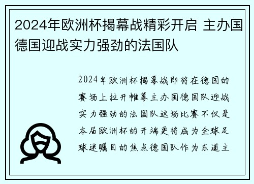 2024年欧洲杯揭幕战精彩开启 主办国德国迎战实力强劲的法国队