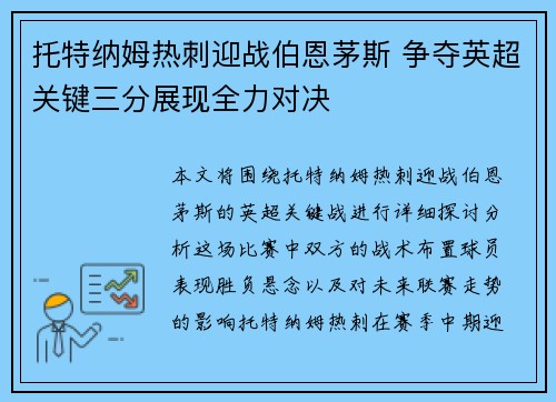 托特纳姆热刺迎战伯恩茅斯 争夺英超关键三分展现全力对决