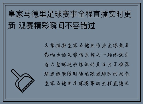 皇家马德里足球赛事全程直播实时更新 观赛精彩瞬间不容错过