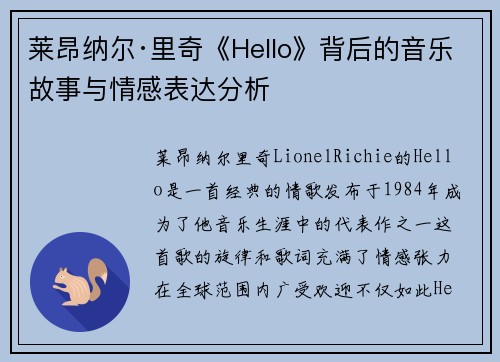 莱昂纳尔·里奇《Hello》背后的音乐故事与情感表达分析