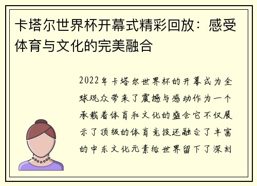 卡塔尔世界杯开幕式精彩回放：感受体育与文化的完美融合