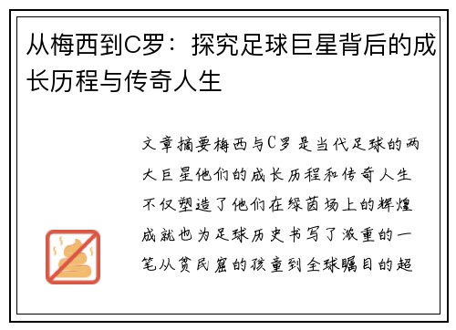 从梅西到C罗：探究足球巨星背后的成长历程与传奇人生