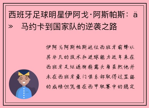 西班牙足球明星伊阿戈·阿斯帕斯：从马约卡到国家队的逆袭之路