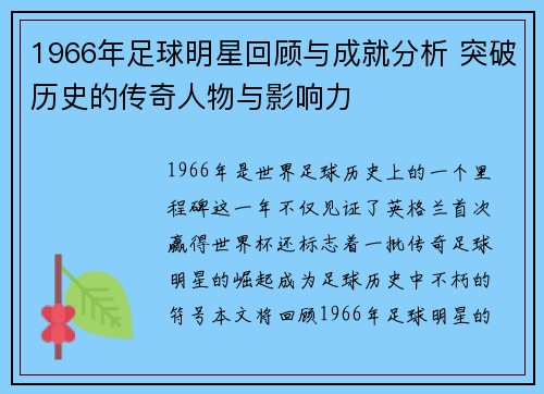 1966年足球明星回顾与成就分析 突破历史的传奇人物与影响力