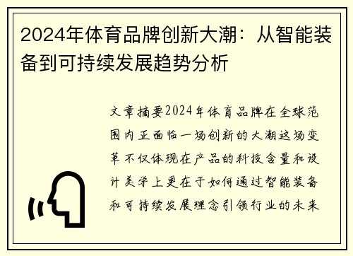 2024年体育品牌创新大潮：从智能装备到可持续发展趋势分析