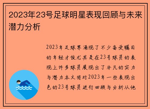 2023年23号足球明星表现回顾与未来潜力分析