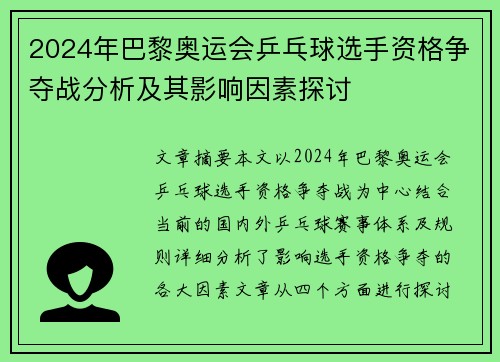 2024年巴黎奥运会乒乓球选手资格争夺战分析及其影响因素探讨